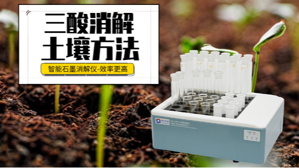 土壤重金屬樣品前處理還用電熱板？這個“一站式”消解設(shè)備更高效