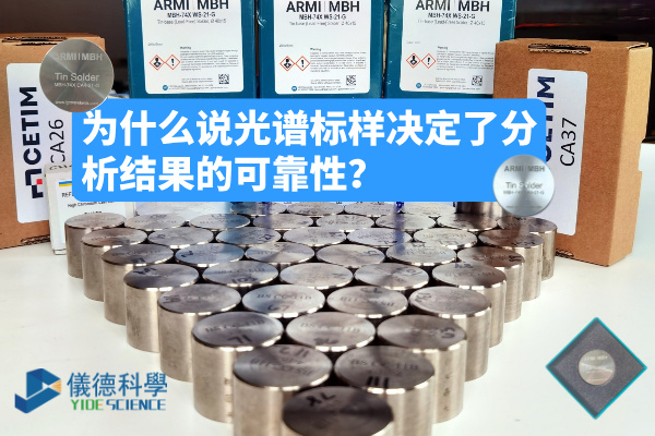 為什么說(shuō)光譜標(biāo)樣決定了分析結(jié)果的可靠性？