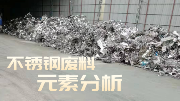 不銹鋼廢料合金分析，光譜技術(shù)培訓(xùn)助企發(fā)展