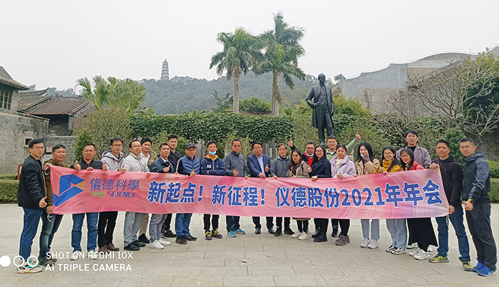 儀德科學2021新春年會圓滿舉行