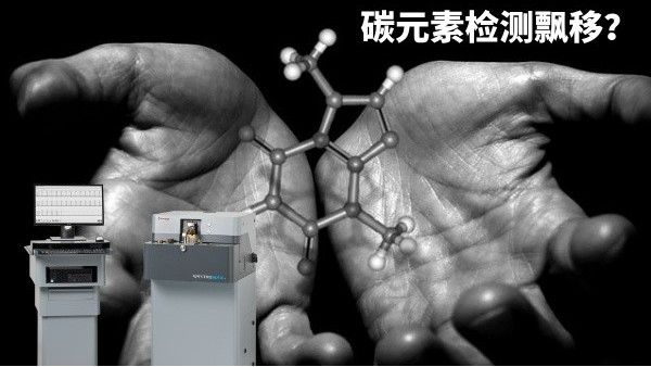 碳元素檢測飄移？