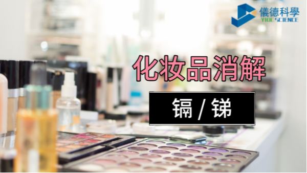 你用的化妝品中重金屬安全嗎？石墨消解儀可測(cè)定消解其中的鎘和銻